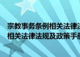 宗教事务条例相关法律法规及政策手册（关于宗教事务条例相关法律法规及政策手册介绍）