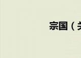 宗国（关于宗国介绍）