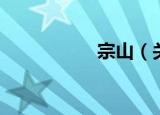 宗山（关于宗山介绍）