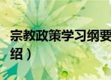 宗教政策学习纲要（关于宗教政策学习纲要介绍）