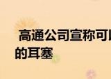 高通公司宣称可以解决令人不适的噪音压倒的耳塞