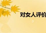 对女人评价（那些女人评价）