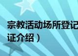 宗教活动场所登记证（关于宗教活动场所登记证介绍）