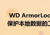  WD ArmorLock便携式固态硬盘希望简化保护本地数据的工作
