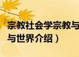 宗教社会学宗教与世界（关于宗教社会学宗教与世界介绍）