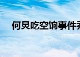 何炅吃空饷事件乔木现状（何炅吃空饷）
