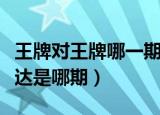 王牌对王牌哪一期有吴孟达（王牌对王牌吴孟达是哪期）