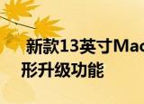  新款13英寸MacBookPro提供了强大的图形升级功能