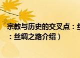 宗教与历史的交叉点：丝绸之路（关于宗教与历史的交叉点：丝绸之路介绍）