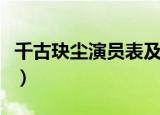 千古玦尘演员表及角色介绍（千古玦尘演员表）