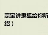 宗宝讲鬼狐给你听（关于宗宝讲鬼狐给你听介绍）