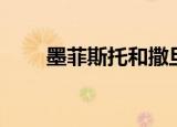 墨菲斯托和撒旦的关系（墨菲斯托）