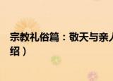 宗教礼俗篇：敬天与亲人（关于宗教礼俗篇：敬天与亲人介绍）