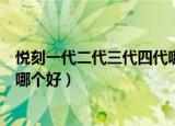悦刻一代二代三代四代哪个好一点（悦刻一代二代三代四代哪个好）