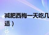 减肥西梅一天吃几个合适（西梅一天吃几个合适）