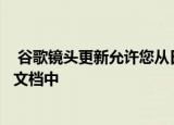  谷歌镜头更新允许您从日常对象中复制文本并神奇地粘贴到文档中
