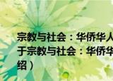 宗教与社会：华侨华人宗教、民间信仰与区域宗教文化（关于宗教与社会：华侨华人宗教、民间信仰与区域宗教文化介绍）