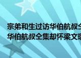 宗弟和生过访华伯航叔仝集却怀梁文瓒（关于宗弟和生过访华伯航叔仝集却怀梁文瓒介绍）