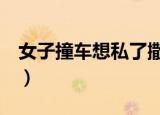 女子撞车想私了撒娇1（女子撞车想私了撒娇）