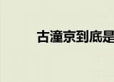 古潼京到底是什么地方（古潼京）