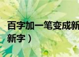 百字加一笔变成新字怎么写（百字加一笔变成新字）