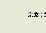 宗戈（关于宗戈介绍）
