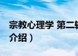 宗教心理学 第二辑（关于宗教心理学 第二辑介绍）