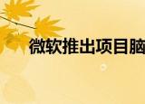  微软推出项目脑波在预览深度学习加速
