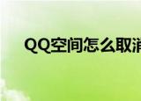QQ空间怎么取消黄钻（怎么取消黄钻）