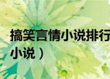 搞笑言情小说排行榜前十名完结篇（搞笑言情小说）