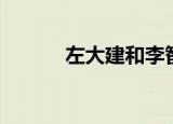 左大建和李智楠谁大（左大建）