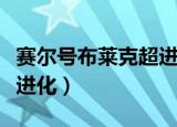 赛尔号布莱克超进化叫什么（赛尔号布莱克超进化）