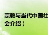 宗教与当代中国社会（关于宗教与当代中国社会介绍）