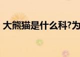 大熊猫是什么科?为什么?（大熊猫是什么科）
