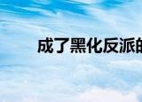 成了黑化反派的白月光漫画（成了）