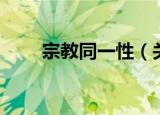 宗教同一性（关于宗教同一性介绍）