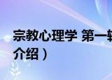 宗教心理学 第一辑（关于宗教心理学 第一辑介绍）