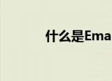 什么是Email（什么是emba）