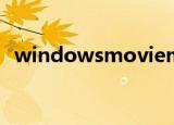 windowsmoviemaker属于什么处理软件