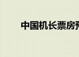 中国机长票房预测（中国机长票房）