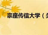 宗座传信大学（关于宗座传信大学介绍）
