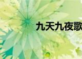 九天九夜歌词（第九夜歌词）