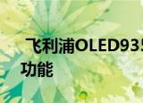  飞利浦OLED935 4K电视具有4面流光溢彩功能