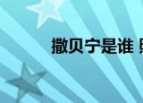 撒贝宁是谁 照片（撒贝宁是谁）