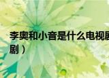 李奥和小音是什么电视剧里的人物（李奥和小音是什么电视剧）