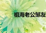 祖海老公邹友开 简介（祖海老公）