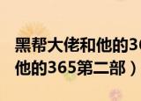 黑帮大佬和他的365第二部泰剧（黑帮大佬和他的365第二部）
