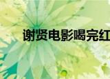 谢贤电影喝完红酒去洗胃（谢贤电影）