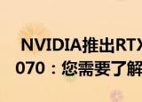  NVIDIA推出RTX 3090 RTX 3080和RTX 3070：您需要了解的一切