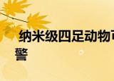  纳米级四足动物可以提供材料失效的早期预警